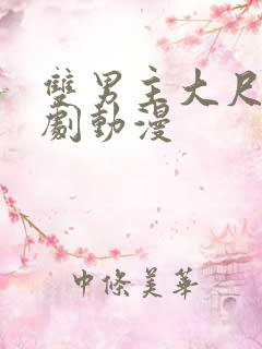 双男主大尺度日剧动漫