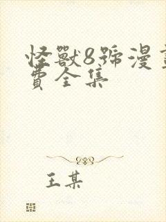 怪兽8号漫画免费全集