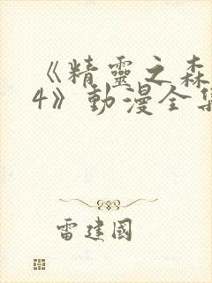 《精灵之森1~4》动漫全集免费观看