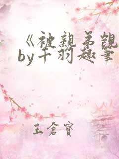 《被亲弟觊觎》by千羽趣笔阁小说