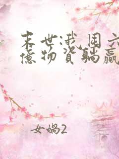 末世:我囤六十亿物资躺赢全世界全本下载