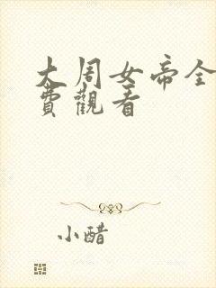 大周女帝全集免费观看