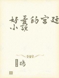 好看的宫廷穿越小说