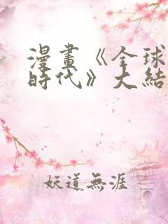 漫画《全球诡异时代》大结局