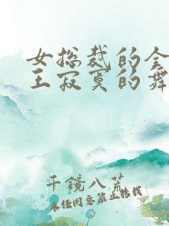 女总裁的全能兵王寂寞的舞者萧晨