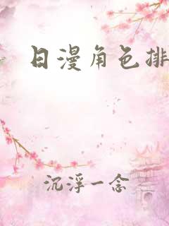 日漫角色排行榜