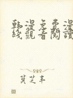 韩漫免费漫画在线观看阅读免费