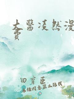 大医凌然漫画免费