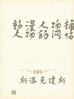 动漫人物桶动漫人物的网站