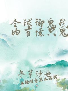 全球御鬼我的体内有亿只鬼最后结局