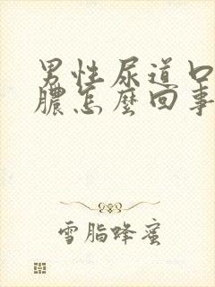 男性尿道口流白脓怎么回事