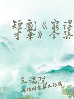 短剧《穷得只剩才华》全集