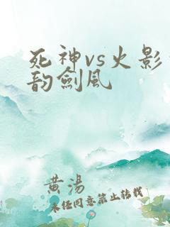 死神vs火影古韵剑风