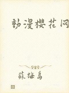 动漫樱花网