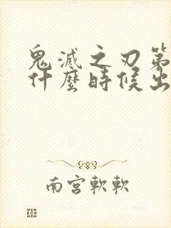 鬼灭之刃第六季什么时候出