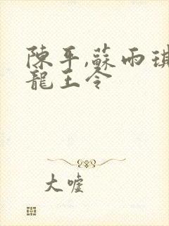 陈平,苏雨琪 龙王令