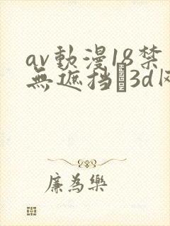 av动漫18禁无遮挡�3d网站