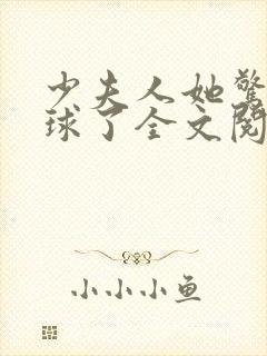 少夫人她惊艳全球了全文阅读免费