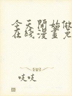 今天开始做女神在线漫画免费观看