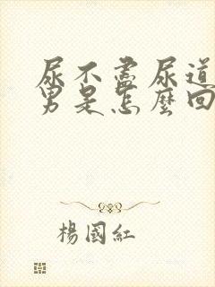 尿不尽尿道刺痛男是怎么回事