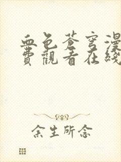 血色苍穹漫画免费观看在线全集