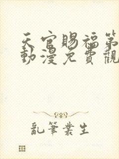 天官赐福第二季动漫免费观看高清