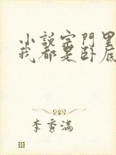 小说宗门里除了我都是卧底免费下载