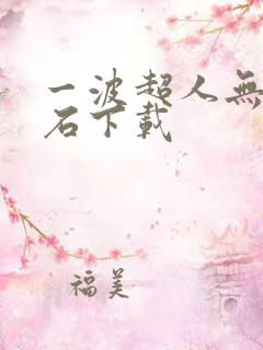 一波超人无限钻石下载