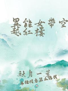 异能女带空间穿越红楼
