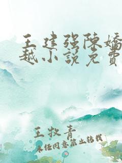 王建强陈娇娇穿越小说免费阅读