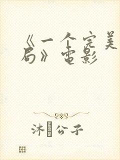 《一个完美的结局》电影