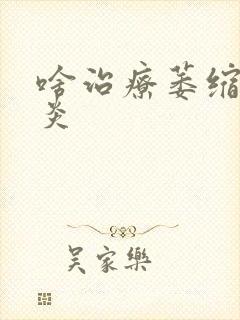 啥治疗萎缩性胃炎