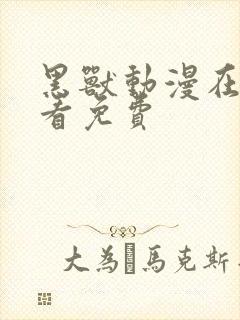 黑兽动漫在线观看免费