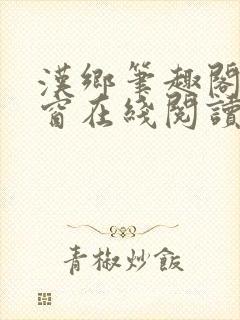 汉乡笔趣阁无弹窗在线阅读