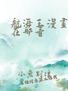 航海王漫画可以在哪看