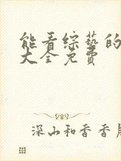 能看综艺的软件大全免费