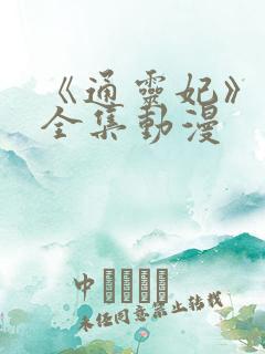 《通灵妃》免费全集动漫