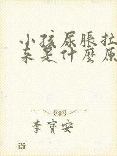 小孩尿胀拉不出来是什么原因