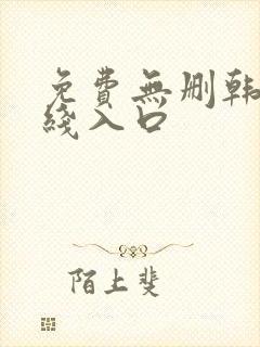 免费无删韩漫在线入口