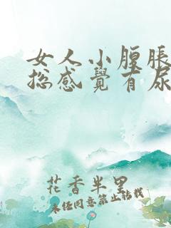 女人小腹胀痛,总感觉有尿