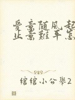 爱意随风起 风止意难平怎么回复