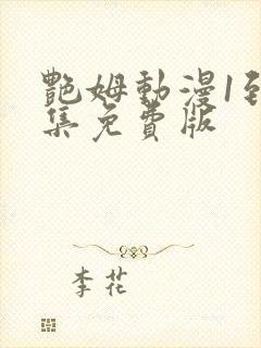 艳姆动漫1到6集免费版