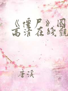 《僵尸》国语版高清在线观看