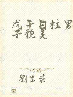 戊午日柱男命妻子貌美