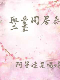 与爱同居泰剧第二季