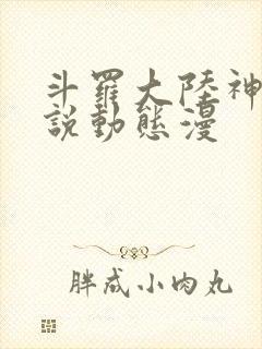 斗罗大陆神界传说动态漫