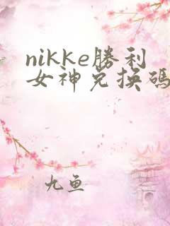 nikke胜利女神兑换码