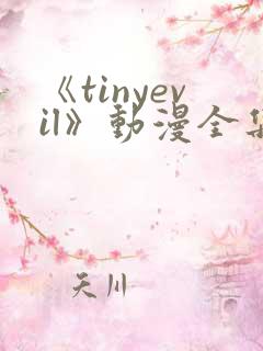 《tinyevil》动漫全集免费观看