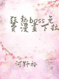 狂热boss免费漫画下拉式36