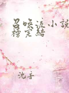 召唤流小说排行榜完结